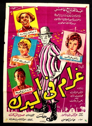 Poster for the 1960 film Gharaam fi al-siirk